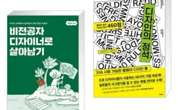 이번주 추천상품 비전공자디자이너로살아남기 Best8추천