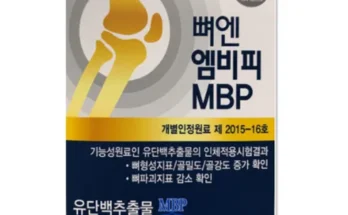 엄마들 사이에서 난리난 뼈엔 엠비피 MBP 6개월분 후기