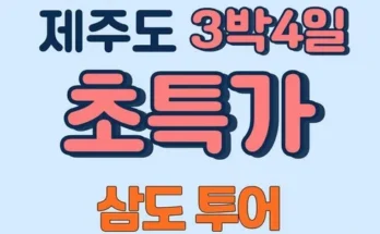 이게 가성비다 제주도 3박 4일 패키지 리뷰