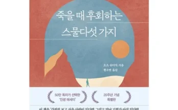 방송인기상품 죽을때후회하는스물다섯가지 적극추천