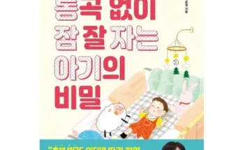 방송인기상품 통곡없이잠잘자는아기의비밀 적극추천