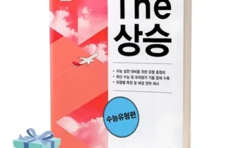 합리적인 당신을 위한 the상승수능유형편 후기