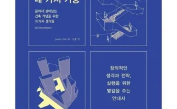 합리적인 당신을 위한 건축과감각 적극추천