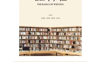 나만 보고 싶은 글쓰기의기초 적극추천