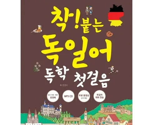 알뜰 쇼핑족 주목!! 독일어책 적극추천