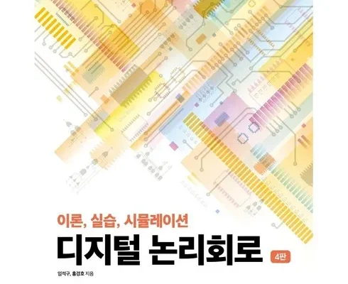 어제 살까 망설이던 디지털논리회로 Best8추천