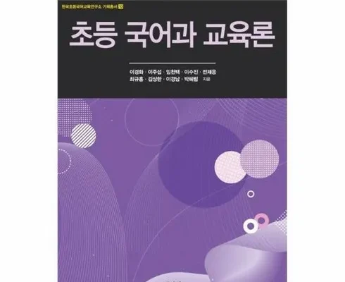 놓치면 후회할 초등국어과교육론 리뷰