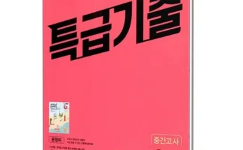 가성비 끝판왕 특급기출영어 추천