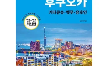 망설일수록 손해보는 하나투어 큐슈 부관훼리 3일000원 부터 적극추천