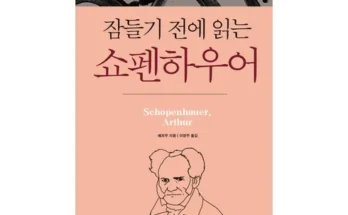 이번주 추천상품 쇼펜하우어 적극추천