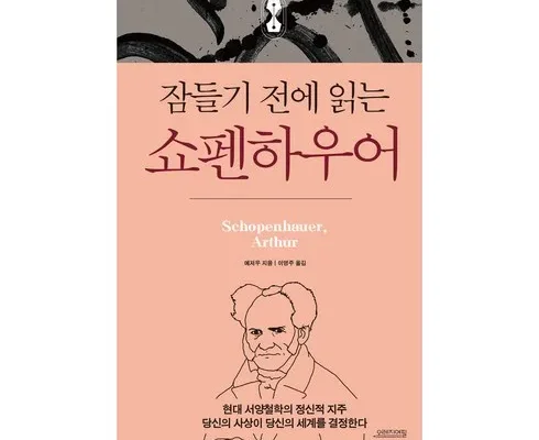 이번주 추천상품 쇼펜하우어 적극추천