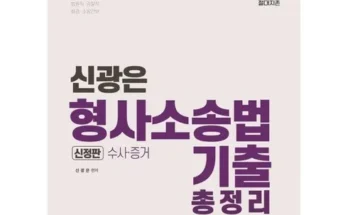 톱배우들도 쓴다는 신광은형사소송법기출 Best8추천