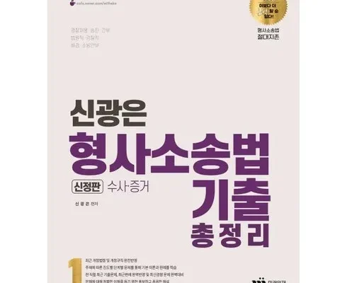 톱배우들도 쓴다는 신광은형사소송법기출 Best8추천