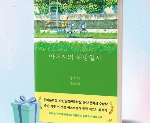 알뜰 쇼핑족 주목!! 아버지의해방일지 적극추천