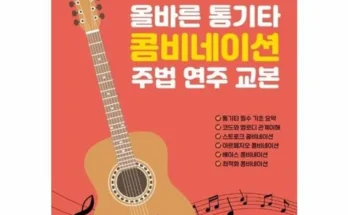 망설일수록 손해보는 올바른통기타교본 Best8추천