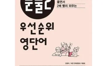 망설일수록 손해보는 우선순위영단어 추천