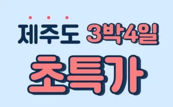 놓치면 후회할 제주여행 3박 4일 Best8추천