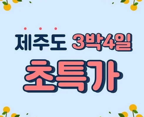 놓치면 후회할 제주여행 3박 4일 Best8추천