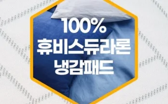 합리적인 당신을 위한 포레 듀라론 아이스 냉감 패드베개커버 세트 후기