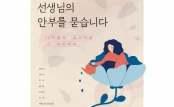 톱배우들도 쓴다는 교사다움 후기