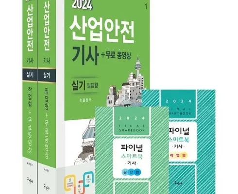 홈쇼핑 MD가 추천하는 구민사산업안전기사실기 Best8추천