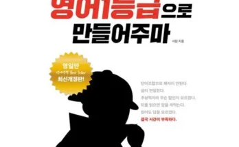 나만 보고 싶은 너를영어1등급으로만들어주마 리뷰