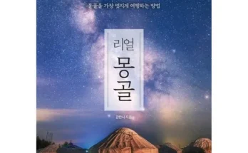 홈쇼핑에서 5분만에 품절된 몽골여행책 적극추천