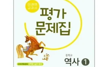 미리주문필수!! 미래엔역사1평가문제집 추천