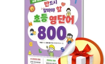 홈쇼핑에서 5분만에 품절된 반드시알아야할초등영단어800 추천