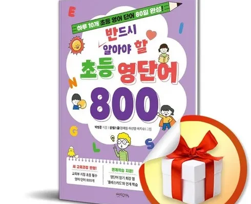 홈쇼핑에서 5분만에 품절된 반드시알아야할초등영단어800 추천