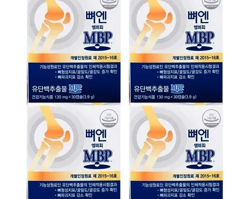 미리주문필수!! 뼈엔 엠비피 MBP 12개월분 리뷰