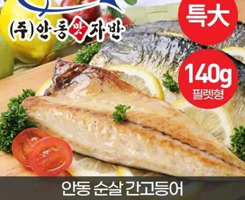 백화점에서 난리난 안동 간고등어 특대 사이즈 140g14팩(직 적극추천