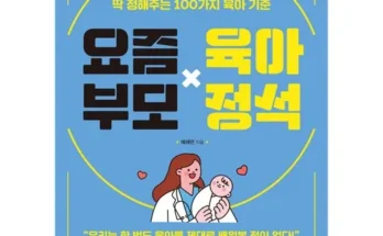 홈쇼핑 MD가 추천하는 요즘부모육아정석 후기