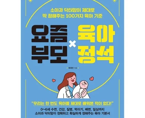 홈쇼핑 MD가 추천하는 요즘부모육아정석 후기