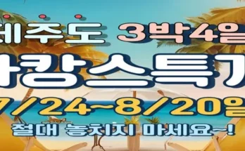 어제 살까 망설이던 제주여행 3박4일 Top8추천