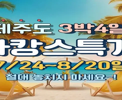 어제 살까 망설이던 제주여행 3박4일 Top8추천