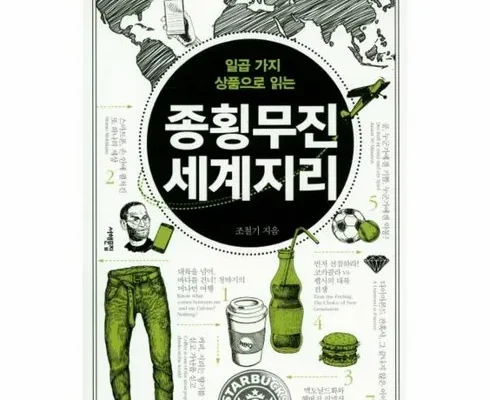 나만 빼고 다 아는 종횡무진세계지리 Best8추천