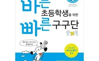 합리적인 당신을 위한 초끝저절로구구단초등1~2학년(2024) 후기