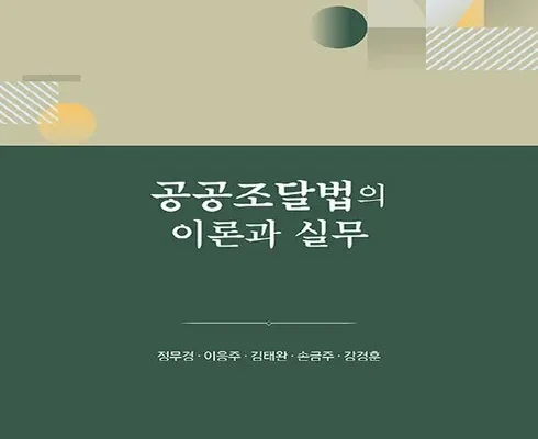 망설일수록 손해보는 공공조달법의이론과실무 리뷰