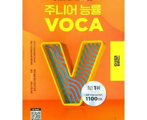 어제 살까 망설이던 능률voca 적극추천