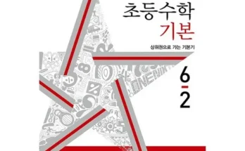 나만 빼고 다 아는 디딤돌기본응용6-2 추천