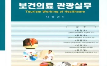 홈쇼핑 MD가 추천하는 보건의료관광실무 Top8추천