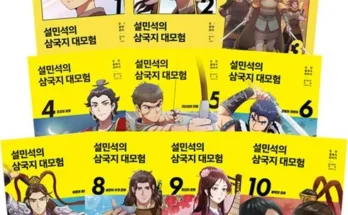 다른 고객님들도 많이 보고 있는 설민석삼국지 적극추천