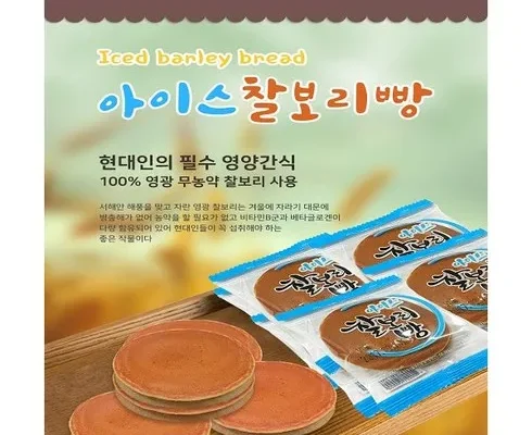 이번주 추천상품 영광 아이스 찰보리빵 30gx70개 총 2.1kg 리뷰