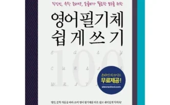 합리적인 당신을 위한 영어필기체 Top8추천