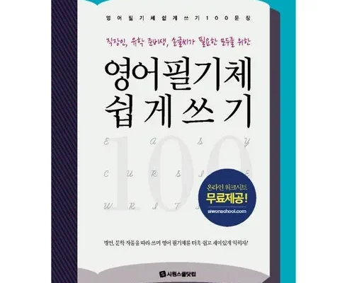 합리적인 당신을 위한 영어필기체 Top8추천