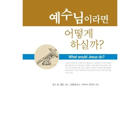 홈쇼핑 MD가 추천하는 예수님이라면어떻게하실까 추천