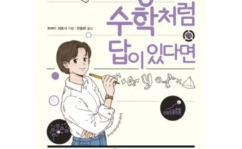 톱배우들도 쓴다는 인생에서수학머리가필요한순간 Best8추천