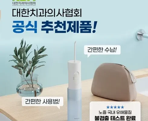 알뜰 쇼핑족 주목!! 파나소닉 제트워셔 무선 구강세정기 11세트  추천