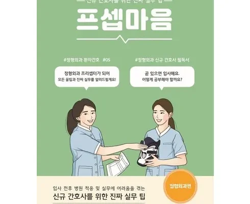 인플루언서들이 먼저 찾는 프셉마음정형외과 Best8추천